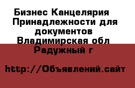 Бизнес Канцелярия - Принадлежности для документов. Владимирская обл.,Радужный г.